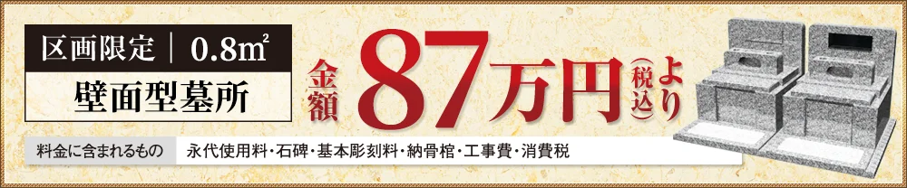 区画限定 0.8㎡ 壁面型墓所 金額 87万円（税込）より